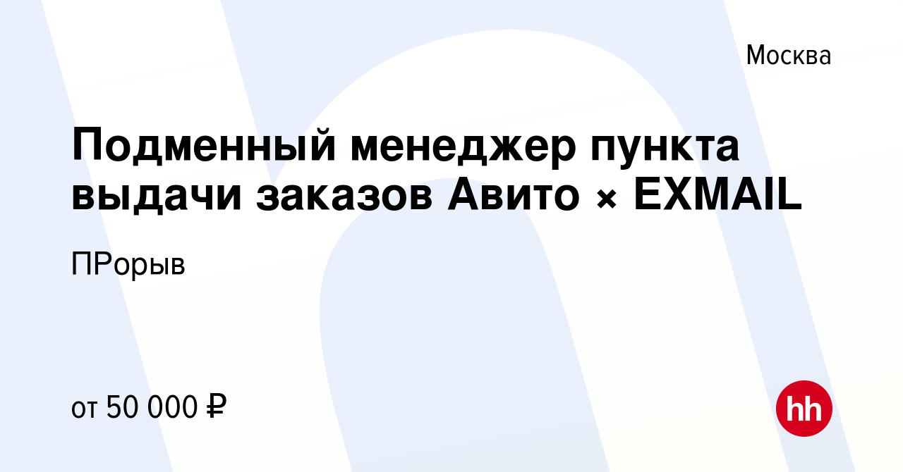 Вакансия Подменный менеджер пункта выдачи заказов Авито × EXMAIL в Москве,  работа в компании ПРорыв (вакансия в архиве c 17 января 2024)