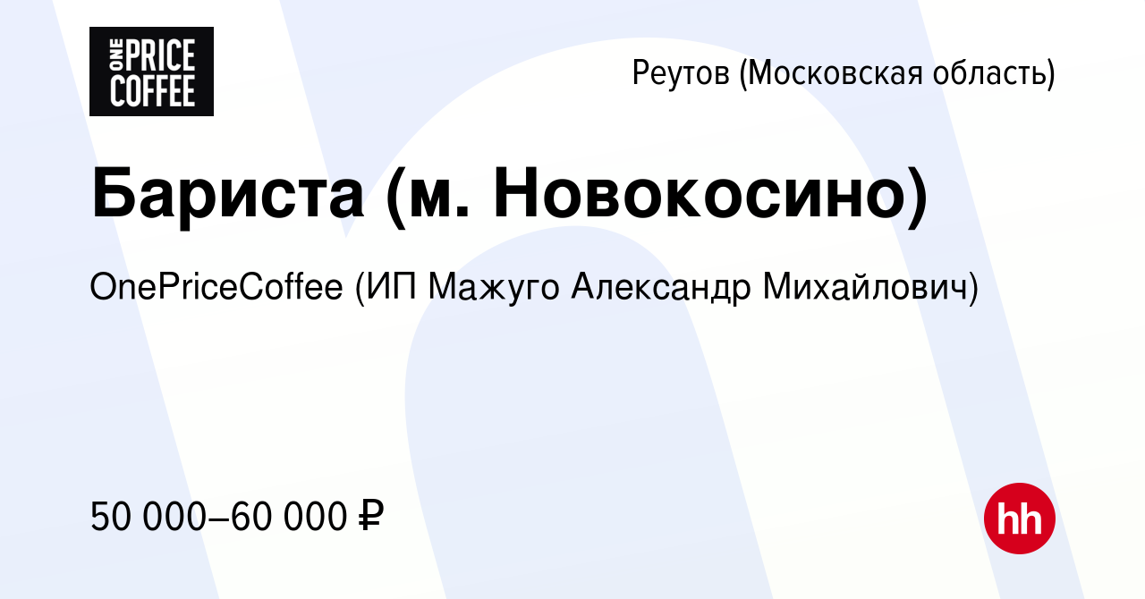 Вакансия Бариста (м. Новокосино) в Реутове, работа в компании  OnePriceCoffee (ИП Мажуго Александр Михайлович) (вакансия в архиве c 17  января 2024)