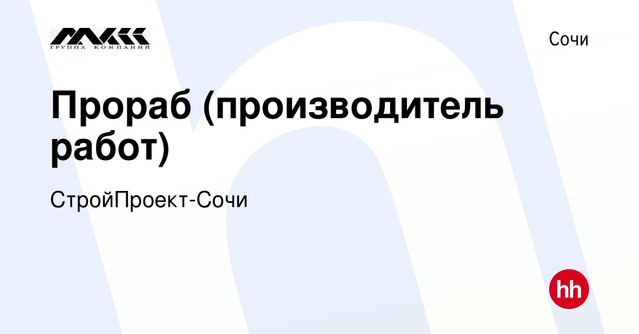 Вакансия Прораб (производитель работ) в Сочи, работа в компании СтройПроект- Сочи (вакансия в архиве c 18 января 2024)