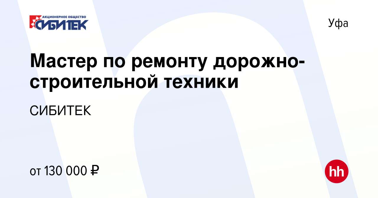 Вакансия Мастер по ремонту дорожно-строительной техники в Уфе, работа в  компании СИБИТЕК (вакансия в архиве c 17 января 2024)