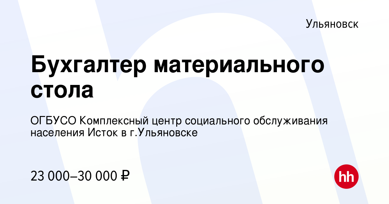 Вакансия Бухгалтер материального стола в Ульяновске, работа в компании  ОГБУСО Комплексный центр социального обслуживания населения Исток в г. Ульяновске (вакансия в архиве c 17 января 2024)