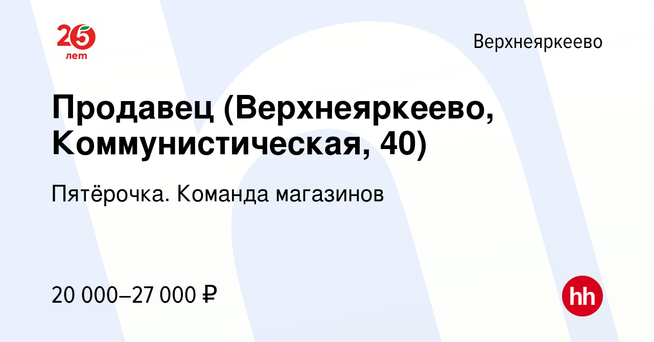 Вакансия Продавец (Верхнеяркеево, Коммунистическая, 40) в Верхнеяркееве,  работа в компании Пятёрочка. Команда магазинов (вакансия в архиве c 17  января 2024)