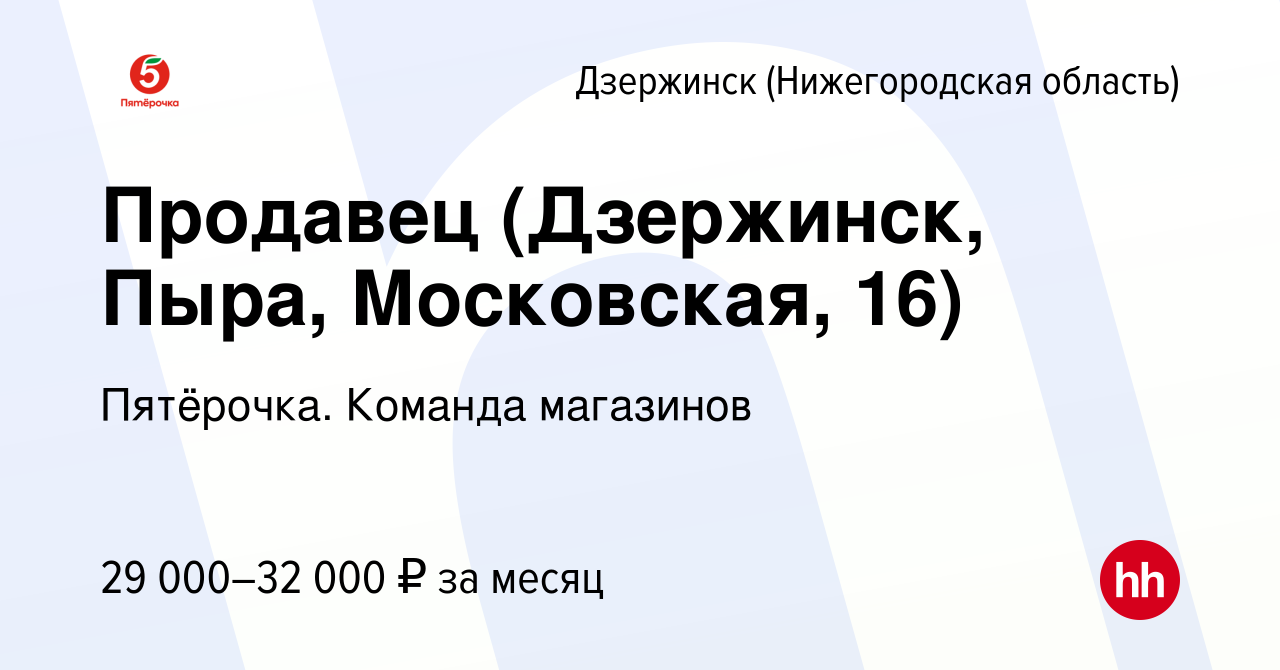 Вакансия Продавец (Дзержинск, Пыра, Московская, 16) в Дзержинске, работа в  компании Пятёрочка. Команда магазинов (вакансия в архиве c 17 января 2024)