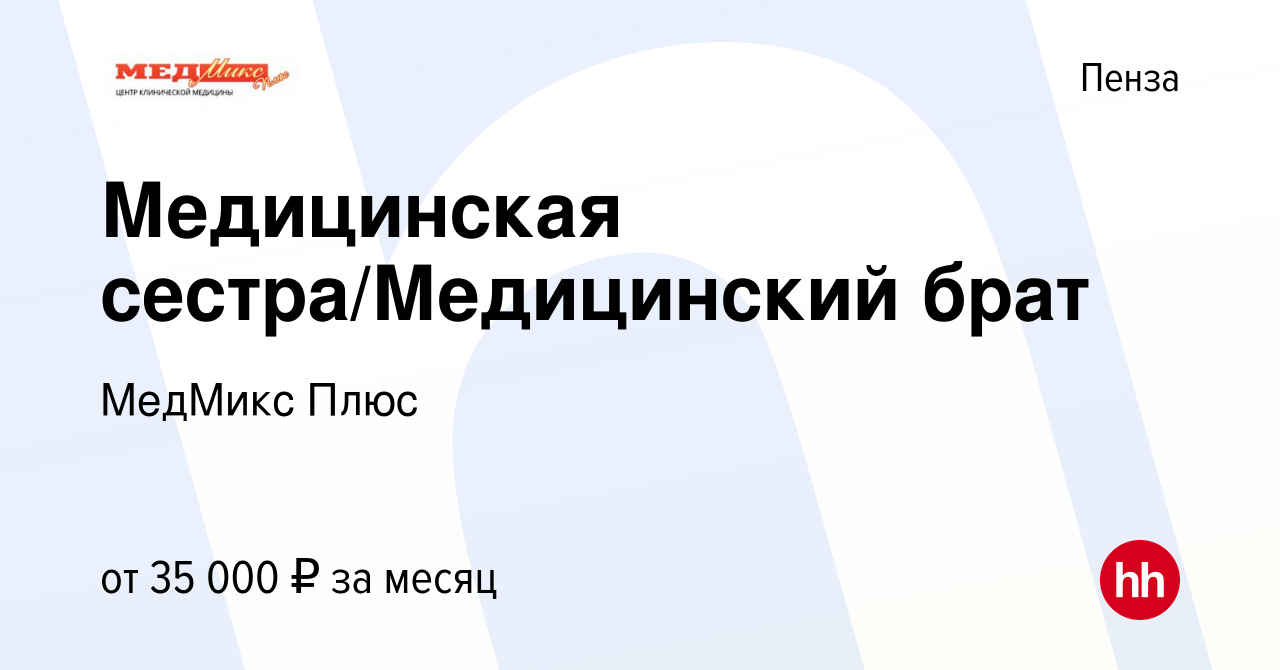 Вакансия Медицинская сестра/Медицинский брат в Пензе, работа в компании  МедМикс Плюс (вакансия в архиве c 17 января 2024)