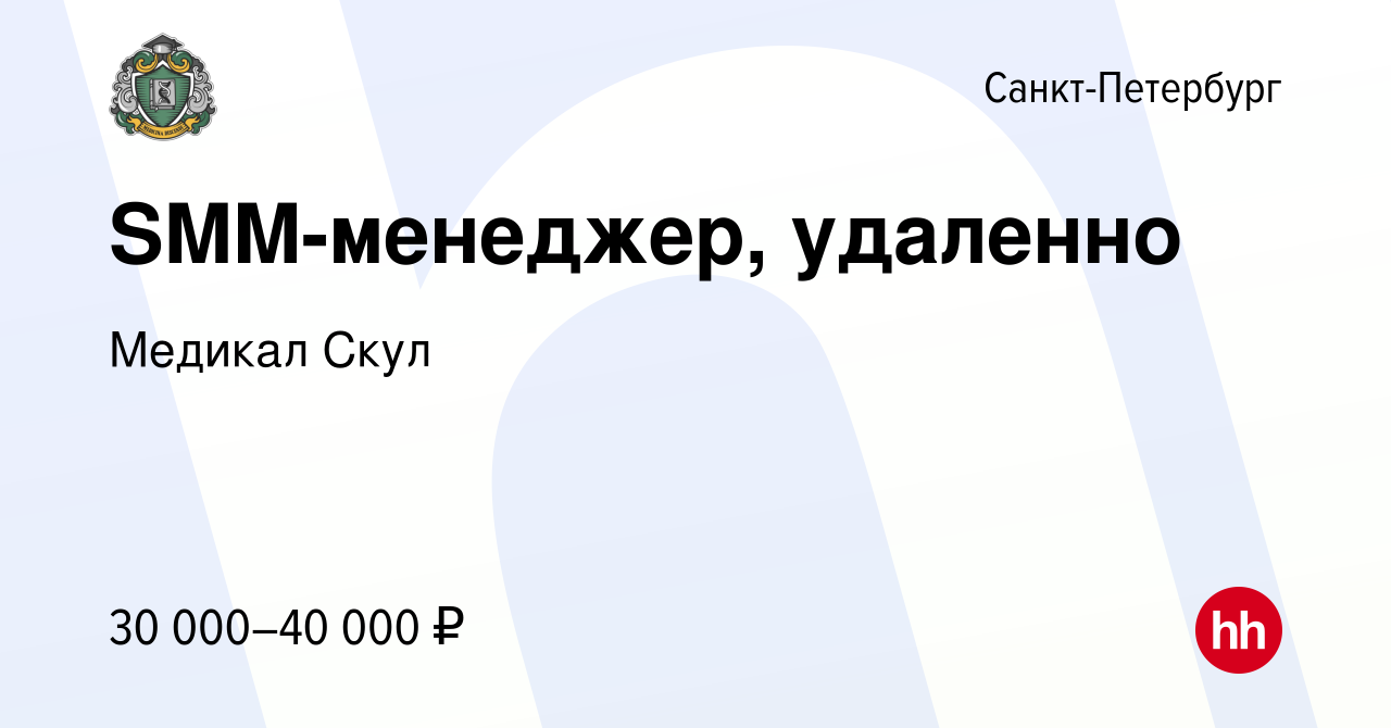 Вакансия SMM-менеджер, удаленно в Санкт-Петербурге, работа в компании  Медикал Скул (вакансия в архиве c 17 января 2024)