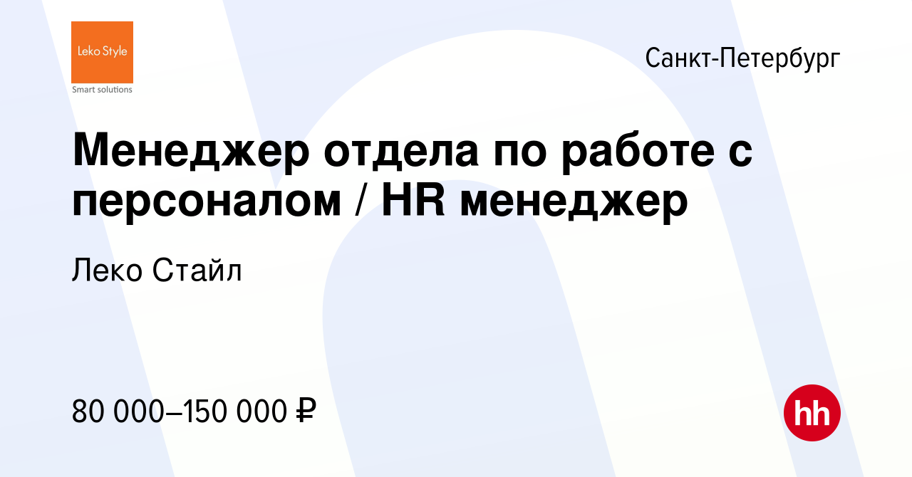 Вакансия Менеджер отдела по работе с персоналом / HR менеджер в  Санкт-Петербурге, работа в компании Леко Стайл (вакансия в архиве c 17  января 2024)