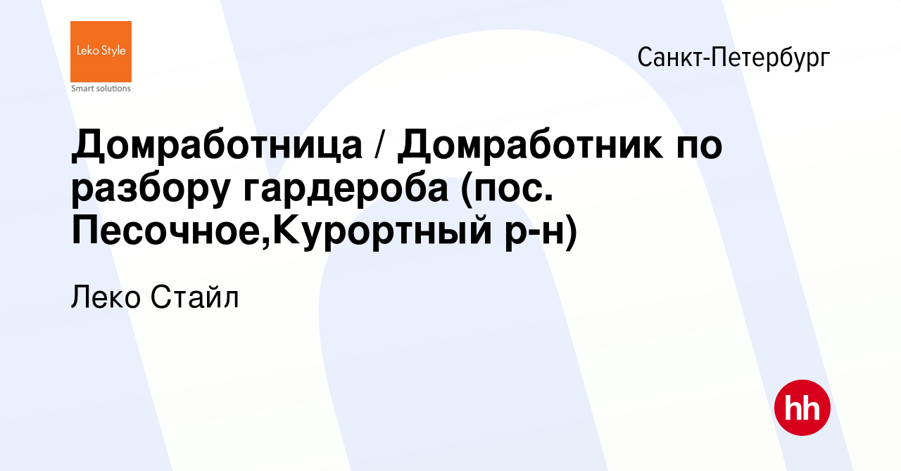 Вакансия Домработница / Домработник по разбору гардероба (пос.  Песочное,Курортный р-н) в Санкт-Петербурге, работа в компании Леко Стайл  (вакансия в архиве c 17 января 2024)