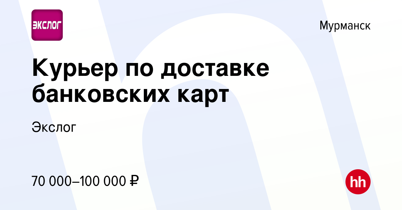 Вакансия Курьер по доставке банковских карт в Мурманске, работа в компании  Экслог (вакансия в архиве c 23 февраля 2024)