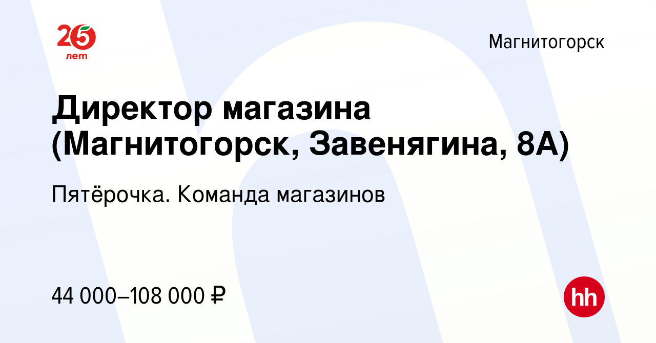 Вакансия Директор магазина (Магнитогорск, Завенягина, 8А) в Магнитогорске,  работа в компании Пятёрочка. Команда магазинов (вакансия в архиве c 17  января 2024)