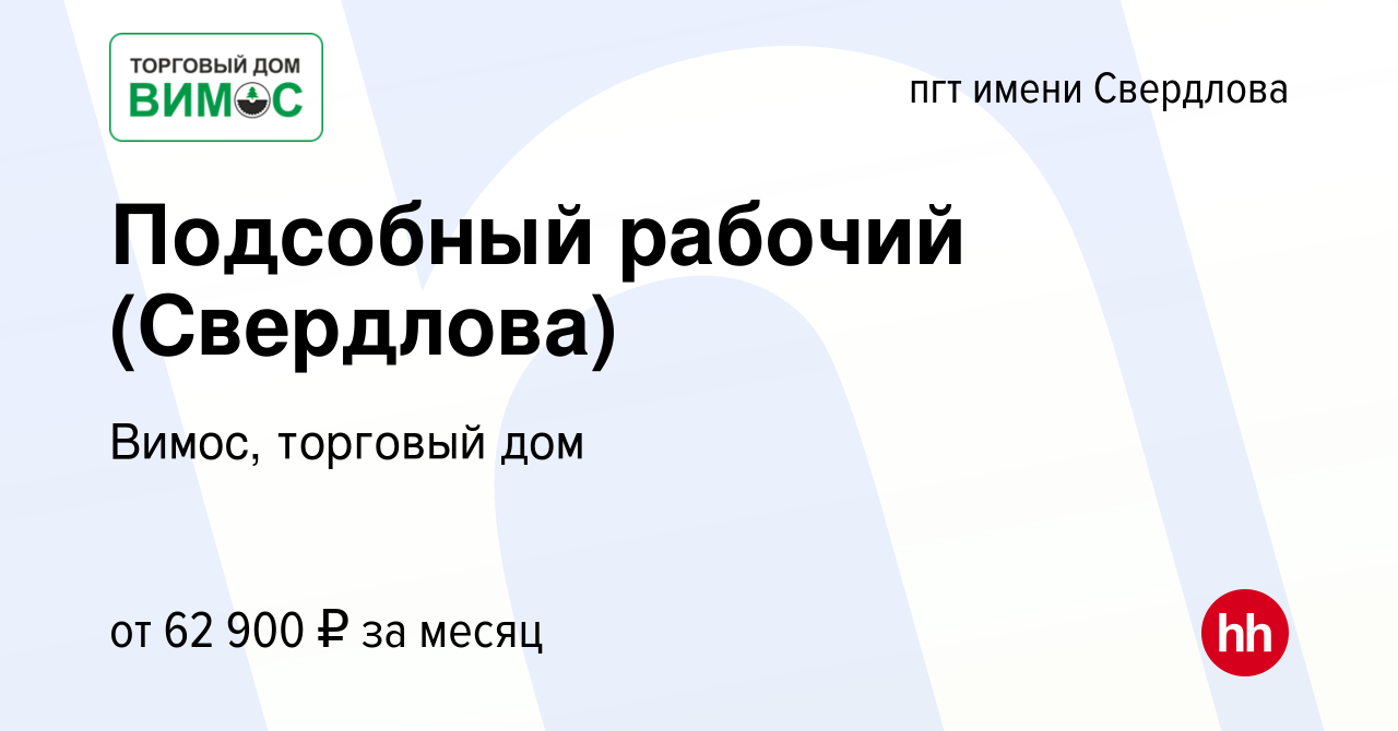 Вакансия Подсобный рабочий (Свердлова) в пгт имени Свердлова, работа в  компании Вимос, торговый дом (вакансия в архиве c 28 декабря 2023)