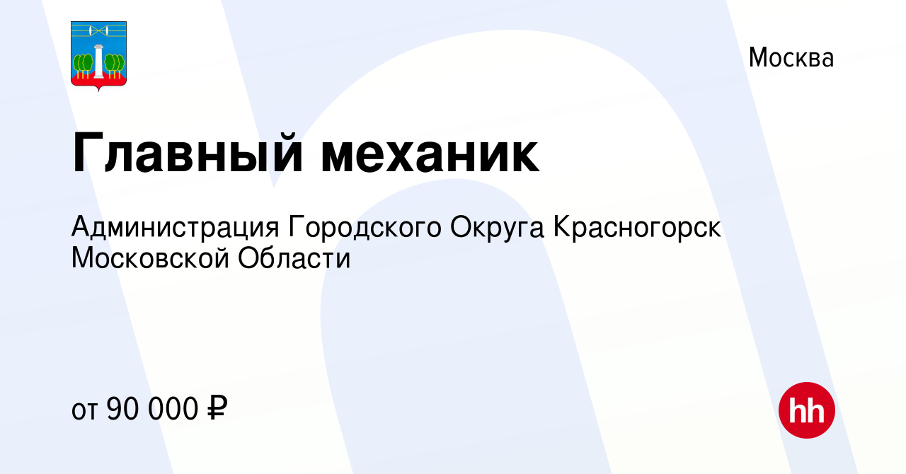 Вакансия Главный механик в Москве, работа в компании Администрация  Городского Округа Красногорск Московской Области (вакансия в архиве c 17  января 2024)