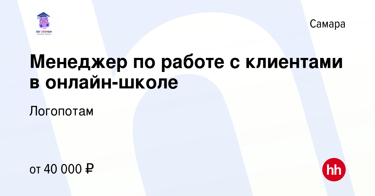 Вакансия Менеджер по работе с клиентами в онлайн-школе в Самаре, работа в  компании Логопотам (вакансия в архиве c 17 января 2024)