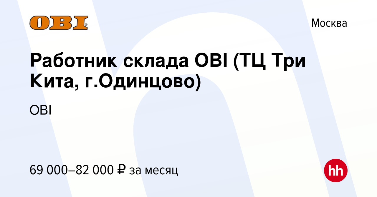 Вакансия Работник склада OBI (ТЦ Три Кита, г.Одинцово) в Москве, работа в  компании OBI (вакансия в архиве c 6 февраля 2024)