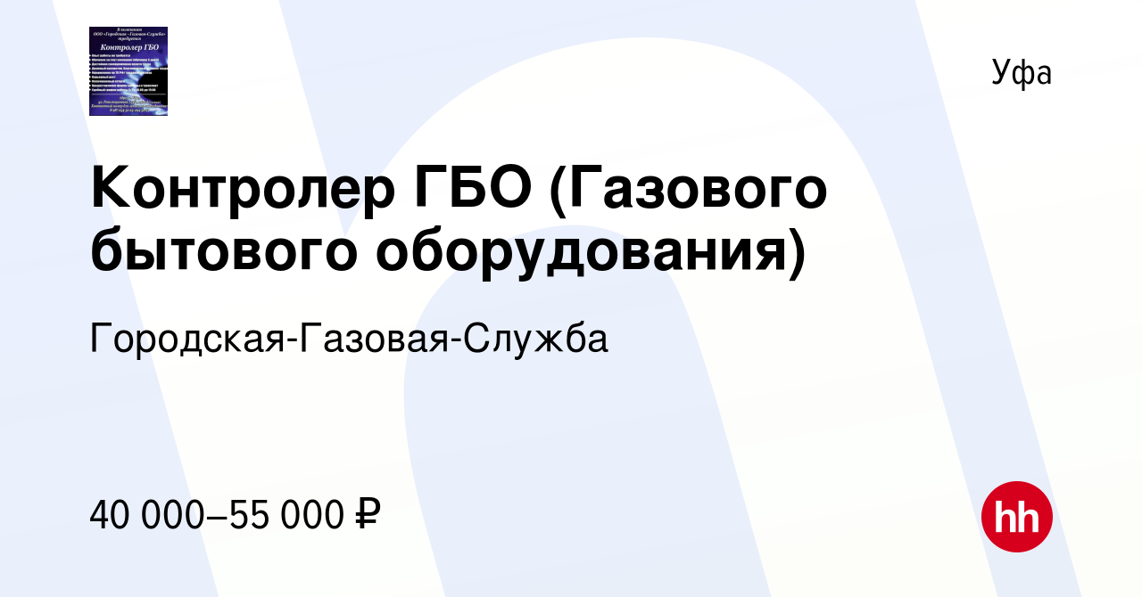 Вакансия Контролер ГБО (Газового бытового оборудования) в Уфе, работа в  компании Городская-Газовая-Служба (вакансия в архиве c 17 января 2024)