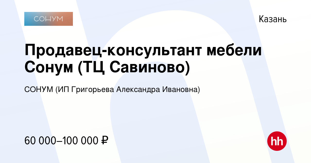 Вакансия Продавец-консультант мебели Сонум (ТЦ Савиново) в Казани, работа в  компании Григорьева Александра Ивановна (вакансия в архиве c 17 января 2024)