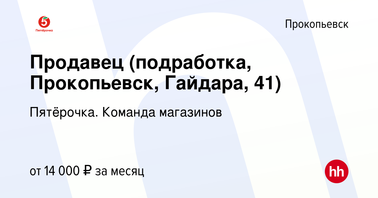 Вакансия Продавец (подработка, Прокопьевск, Гайдара, 41) в Прокопьевске,  работа в компании Пятёрочка. Команда магазинов (вакансия в архиве c 17  января 2024)