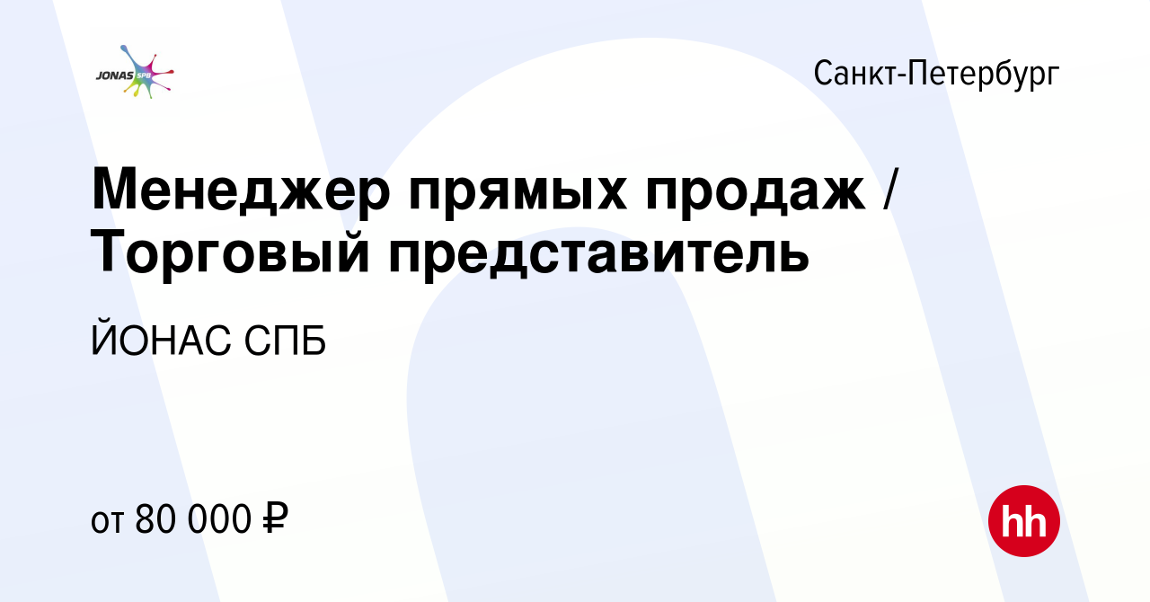 Вакансия Менеджер прямых продаж / Торговый представитель в Санкт-Петербурге,  работа в компании ЙОНАС СПБ (вакансия в архиве c 1 февраля 2024)