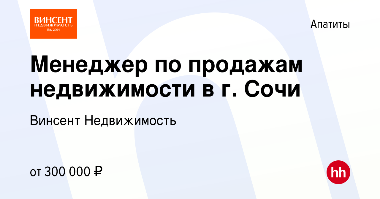 Вакансия Менеджер по продажам недвижимости в г. Сочи в Апатитах, работа в  компании Винсент Недвижимость (вакансия в архиве c 28 февраля 2024)