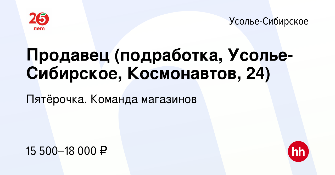 Вакансия Продавец (подработка, Усолье-Сибирское, Космонавтов, 24) в Усолье- Сибирском, работа в компании Пятёрочка. Команда магазинов (вакансия в  архиве c 17 января 2024)