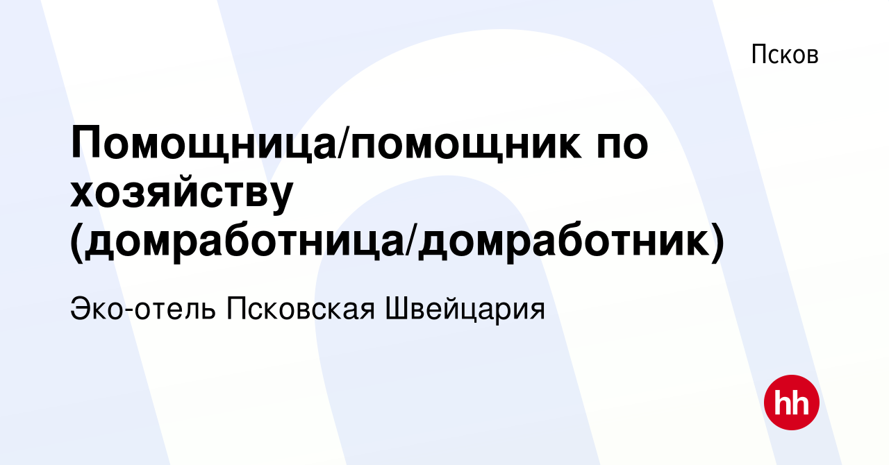 Вакансия Помощница/помощник по хозяйству (домработница/домработник) в Пскове,  работа в компании Эко-отель Псковская Швейцария (вакансия в архиве c 17  января 2024)