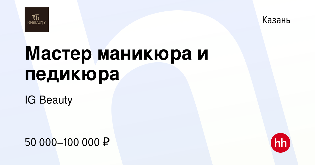 Вакансия Мастер маникюра и педикюра в Казани, работа в компании IG Beauty  (вакансия в архиве c 17 января 2024)