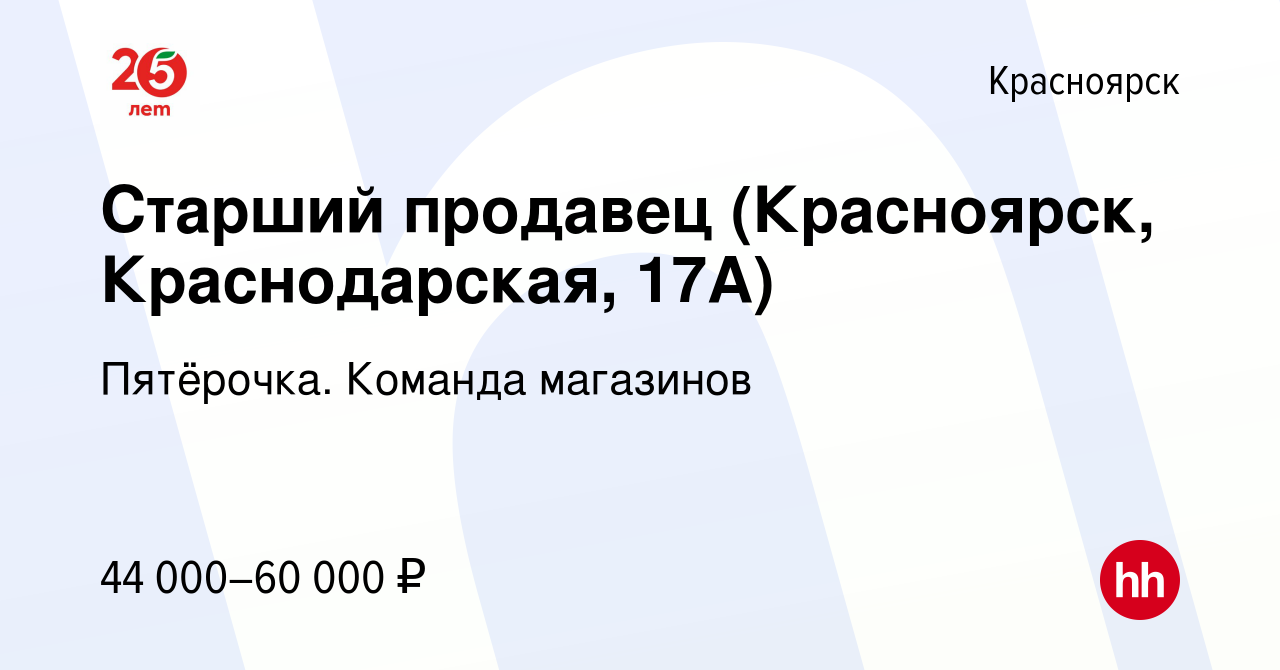 Вакансия Старший продавец (Красноярск, Краснодарская, 17А) в Красноярске,  работа в компании Пятёрочка. Команда магазинов (вакансия в архиве c 17  января 2024)