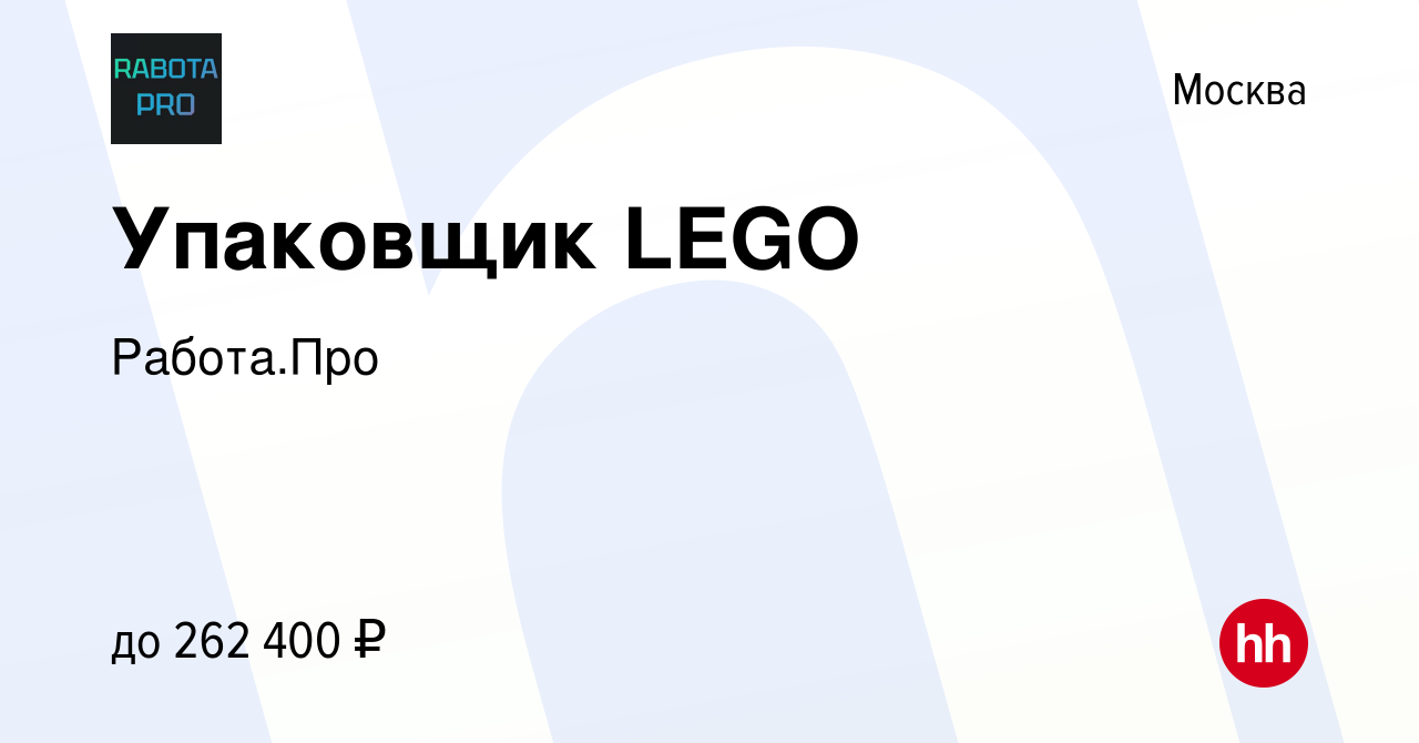 Вакансия Упаковщик LEGO в Москве, работа в компании Работа.Про (вакансия в  архиве c 17 января 2024)