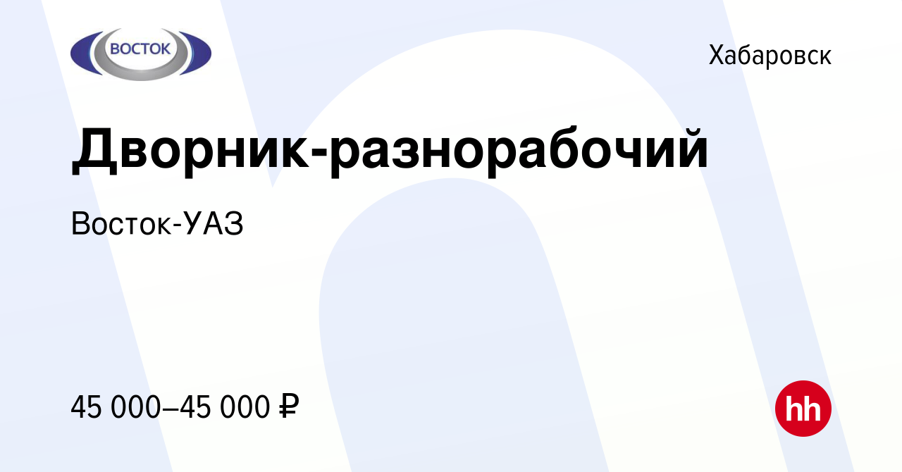 Вакансия Дворник-разнорабочий в Хабаровске, работа в компании Восток-УАЗ  (вакансия в архиве c 30 марта 2024)