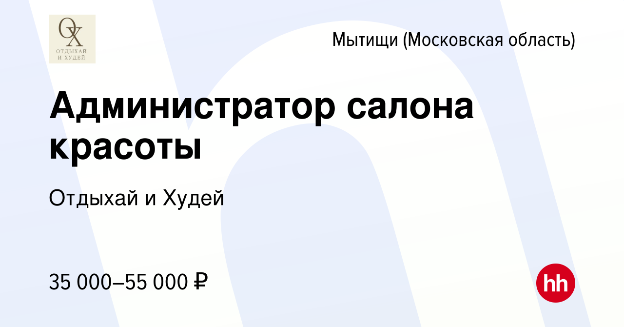 Вакансия Администратор салона красоты в Мытищах, работа в компании Отдыхай  и Худей (вакансия в архиве c 17 января 2024)