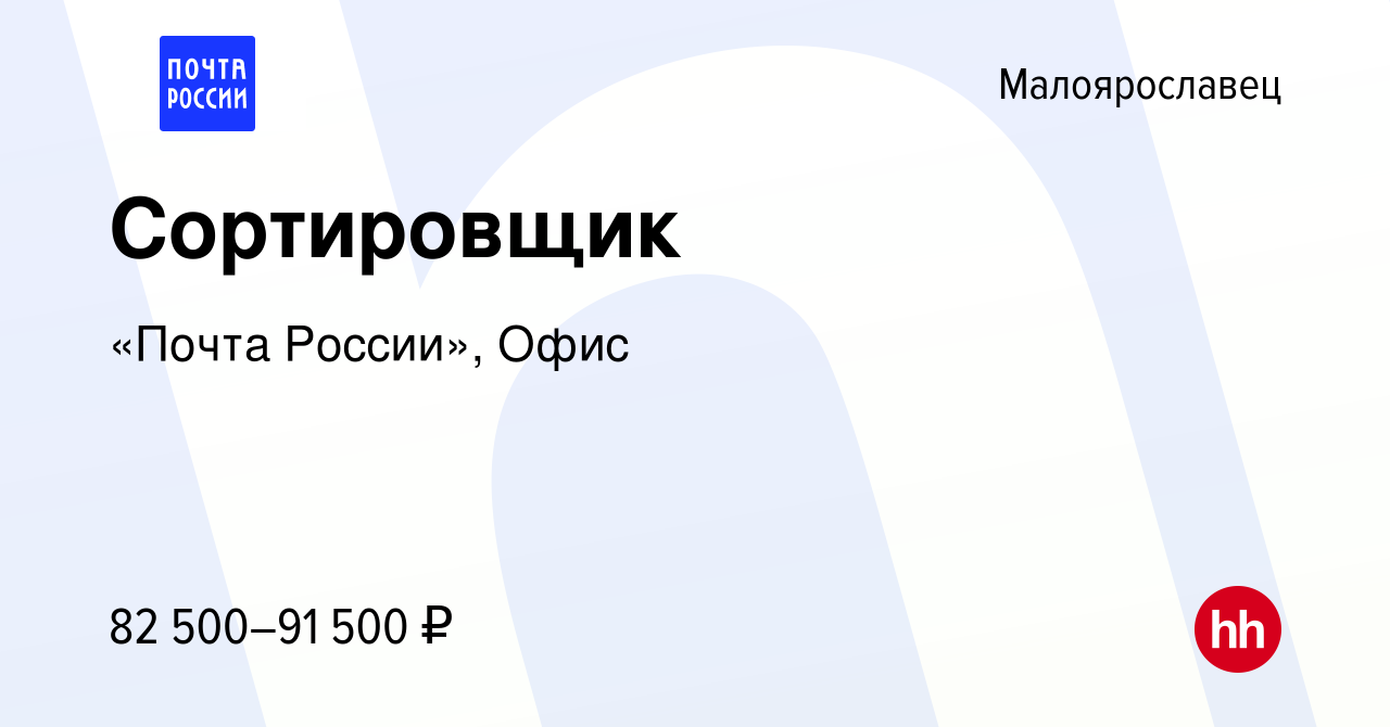 Вакансия Сортировщик в Малоярославце, работа в компании «Почта России»,  Офис (вакансия в архиве c 18 декабря 2023)