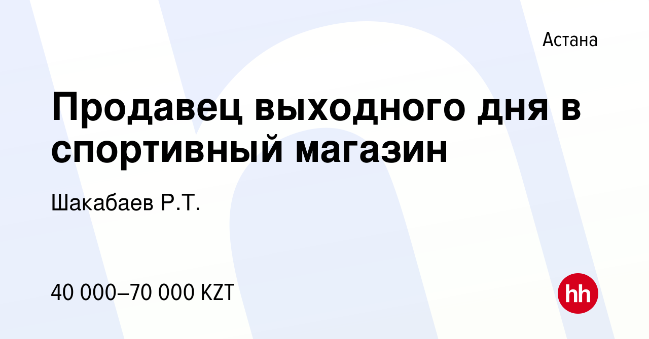 Вакансия Продавец выходного дня в спортивный магазин в Астане, работа в