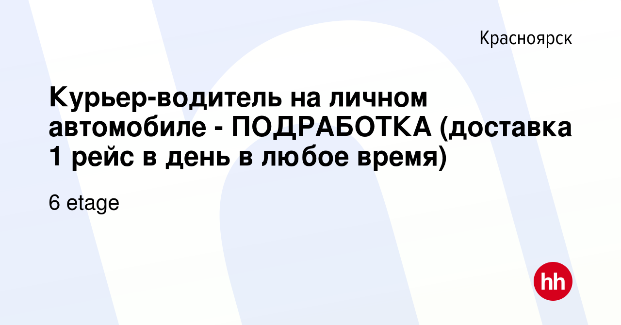 Вакансия Курьер-водитель на личном автомобиле - ПОДРАБОТКА (доставка 1 рейс  в день в любое время) в Красноярске, работа в компании 6 etage (вакансия в  архиве c 10 декабря 2023)