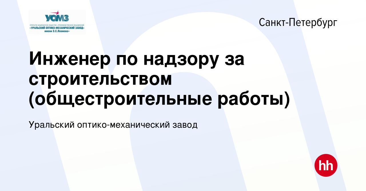 Вакансия Инженер по надзору за строительством (общестроительные работы) в  Санкт-Петербурге, работа в компании Уральский оптико-механический завод ( вакансия в архиве c 15 января 2024)