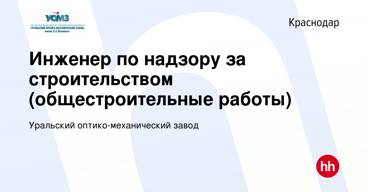 Вакансия Инженер по надзору за строительством (общестроительные работы) в  Краснодаре, работа в компании Уральский оптико-механический завод (вакансия  в архиве c 15 января 2024)