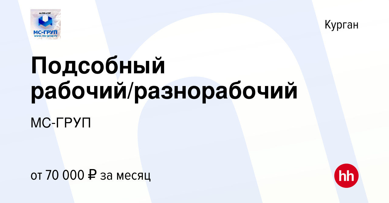 Вакансия Подсобный рабочий/разнорабочий в Кургане, работа в компании  МС-ГРУП (вакансия в архиве c 17 января 2024)