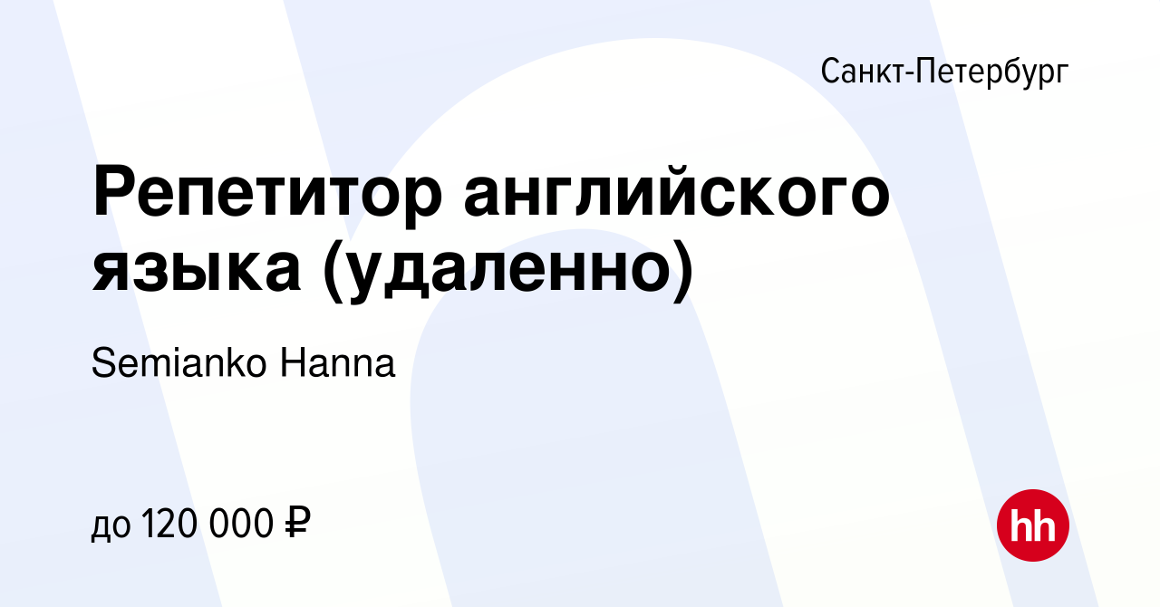 Вакансия Репетитор английского языка (удаленно) в Санкт-Петербурге, работа  в компании Semianko Hanna (вакансия в архиве c 17 января 2024)