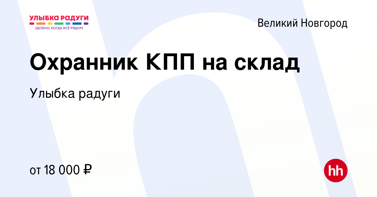 Вакансия Охранник КПП на склад в Великом Новгороде, работа в компании  Улыбка радуги (вакансия в архиве c 17 января 2024)