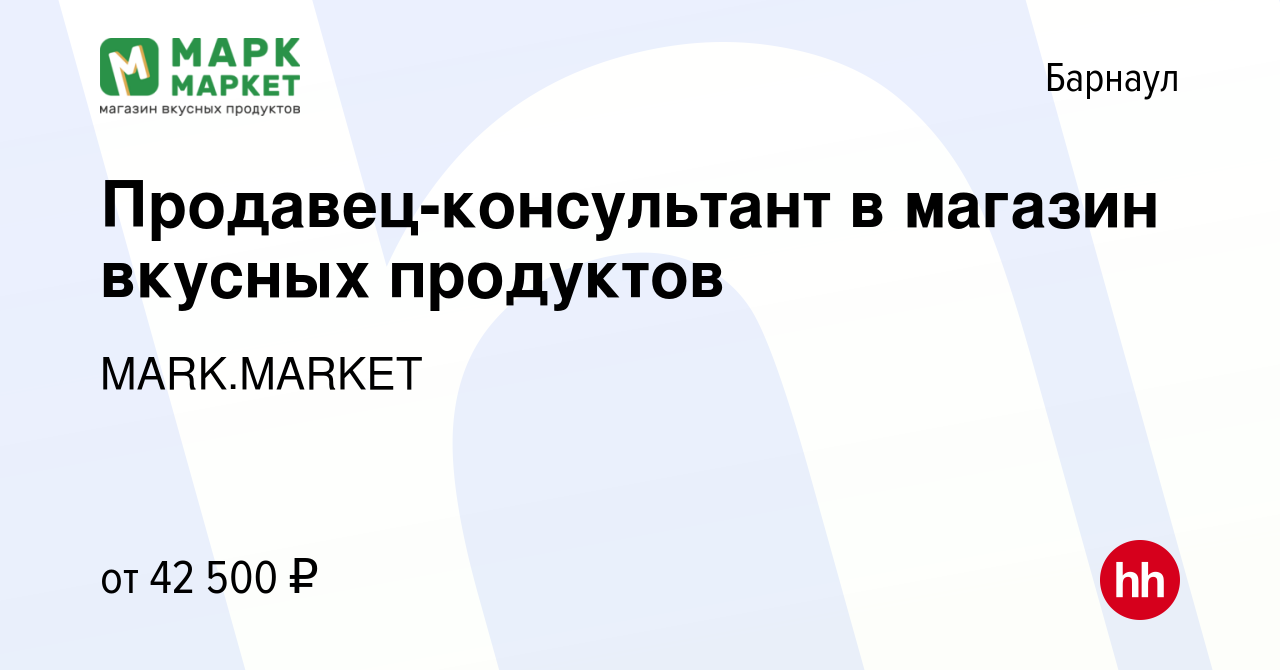 Вакансия Продавец-консультант в магазин вкусных продуктов в Барнауле, работа  в компании MARK.MARKET (вакансия в архиве c 17 января 2024)