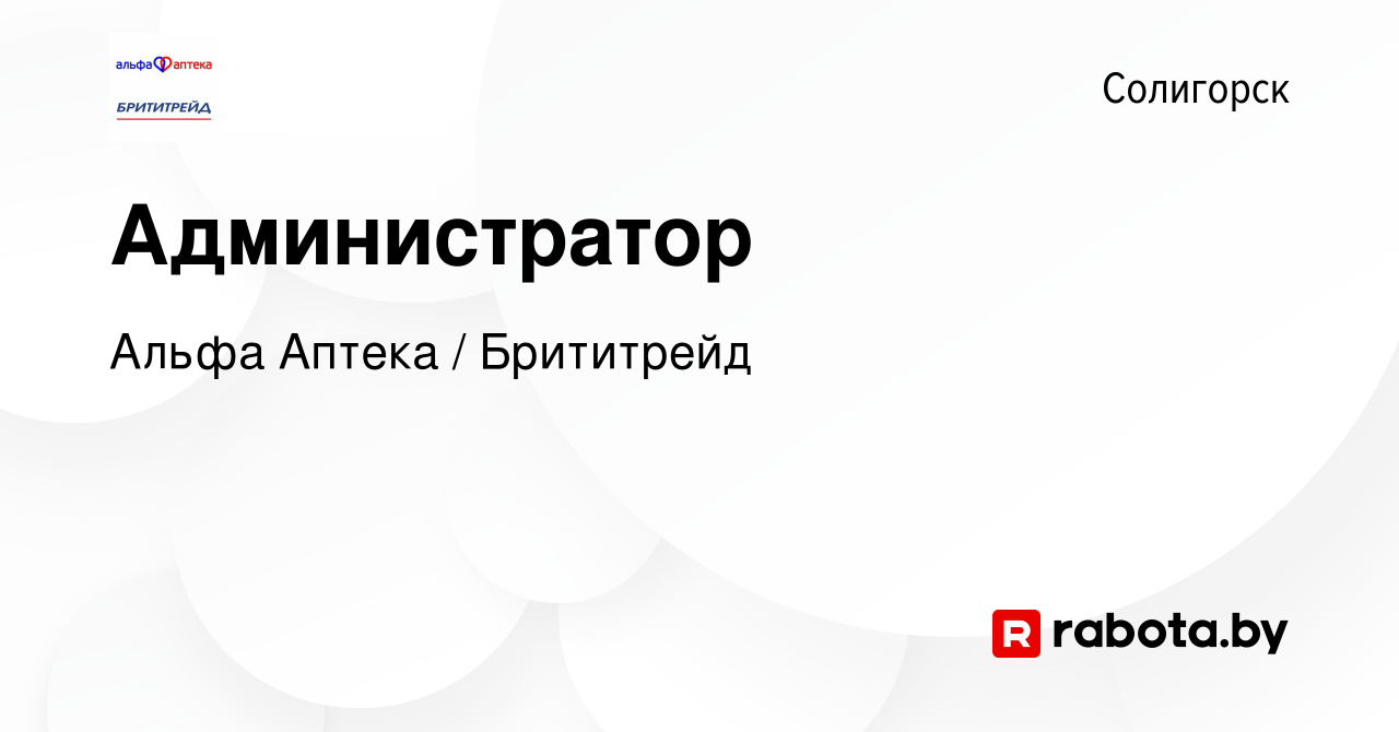 Вакансия Администратор в Солигорске, работа в компании Альфа Аптека /  Брититрейд (вакансия в архиве c 7 января 2024)