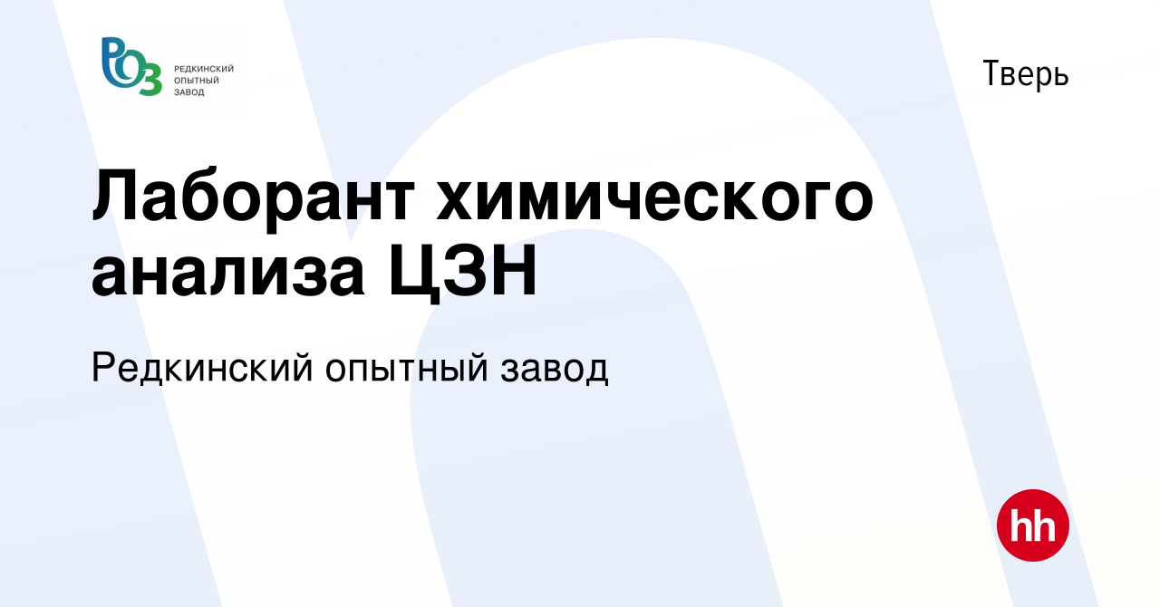 Вакансия Лаборант химического анализа ЦЗН в Твери, работа в компании  Редкинский опытный завод (вакансия в архиве c 17 января 2024)