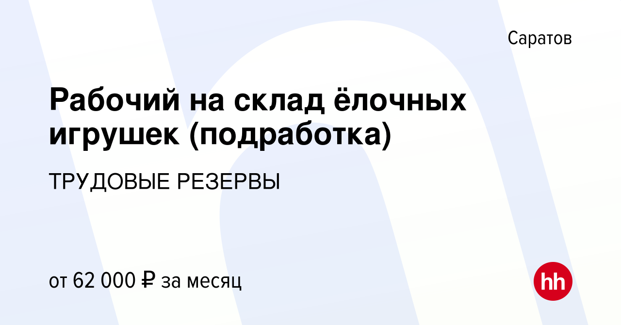 Вакансия Рабочий на склад ёлочных игрушек (подработка) в Саратове, работа в  компании ТРУДОВЫЕ РЕЗЕРВЫ (вакансия в архиве c 17 января 2024)