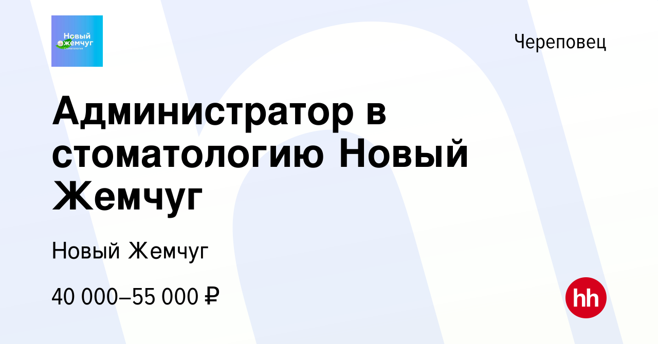 Вакансия Администратор в стоматологию Новый Жемчуг в Череповце, работа в  компании Новый Жемчуг (вакансия в архиве c 17 января 2024)