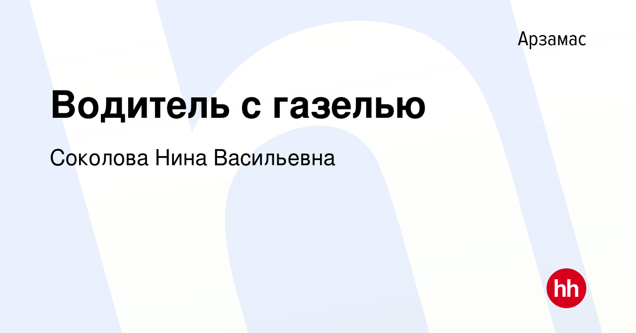 Вакансия Водитель с газелью в Арзамасе, работа в компании Соколова Нина  Васильевна (вакансия в архиве c 17 января 2024)