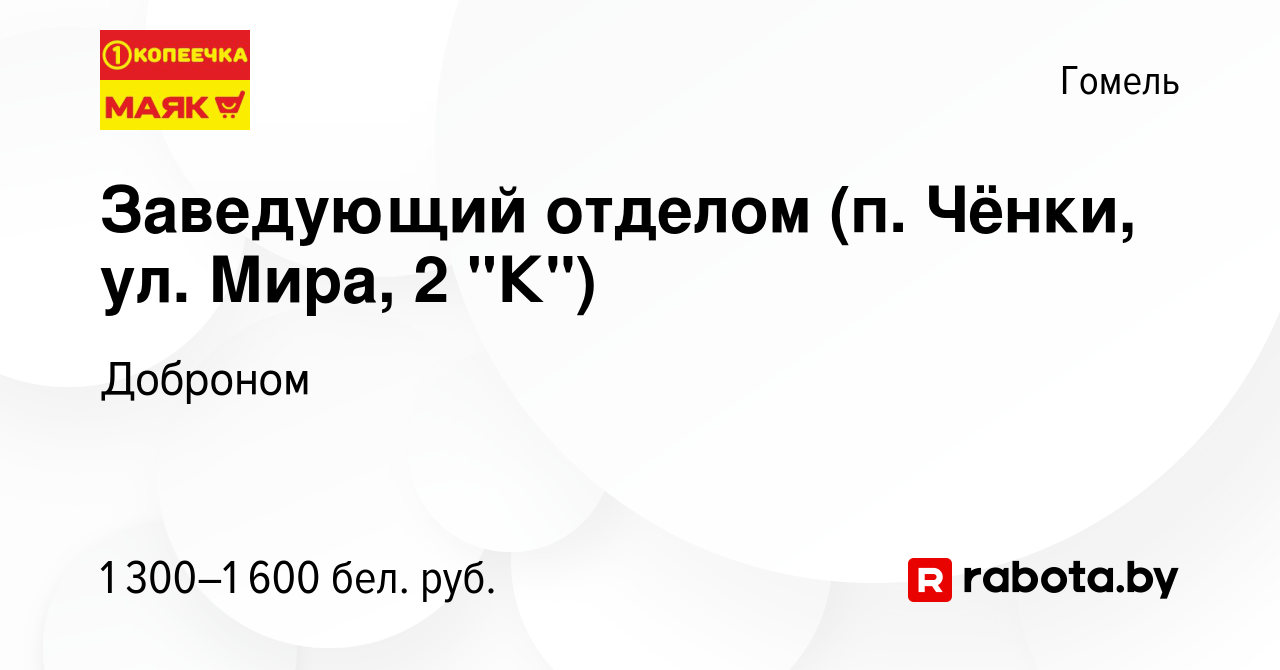 Вакансия Заведующий отделом (п. Чёнки, ул. Мира, 2 