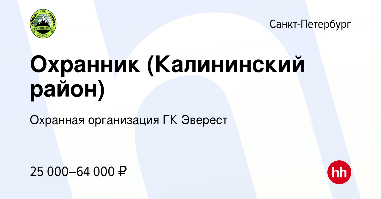 Вакансия Охранник (Калининский район) в Санкт-Петербурге, работа в компании  Охранная организация ГК Эверест (вакансия в архиве c 17 января 2024)