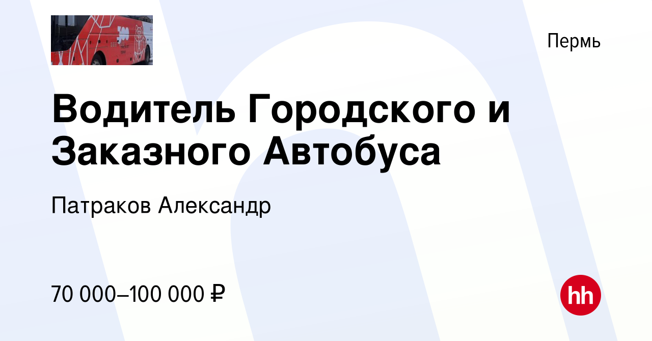 Вакансия Водитель Городского и Заказного Автобуса в Перми, работа в  компании Патраков Александр (вакансия в архиве c 18 января 2024)