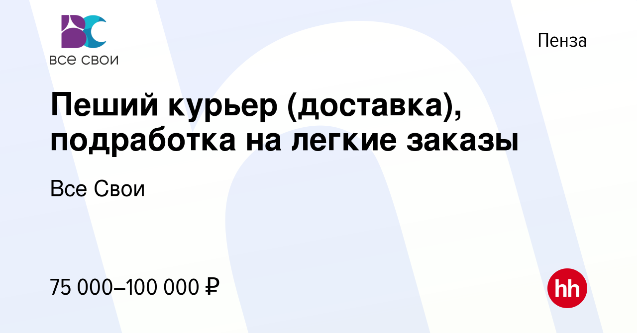 Вакансия Пеший курьер (доставка), подработка на легкие заказы в Пензе,  работа в компании Все Свои (вакансия в архиве c 18 января 2024)