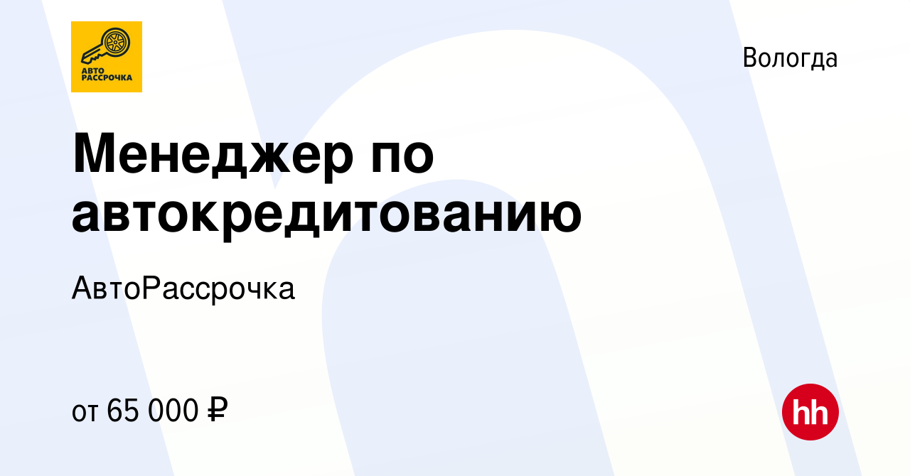 Вакансия Менеджер по автокредитованию в Вологде, работа в компании  АвтоРассрочка (вакансия в архиве c 24 декабря 2023)