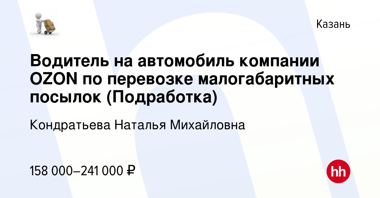 Вакансия Водитель на автомобиль компании OZON по перевозке малогабаритных  посылок (Подработка) в Казани, работа в компании Кондратьева Наталья  Михайловна (вакансия в архиве c 18 января 2024)