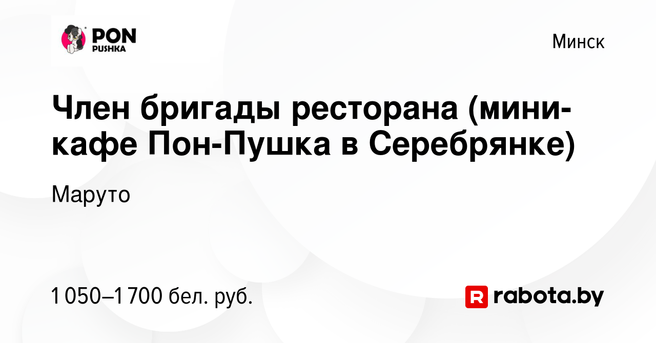 Вакансия Член бригады ресторана (мини-кафе Пон-Пушка в Серебрянке) в Минске,  работа в компании Маруто (вакансия в архиве c 8 января 2024)